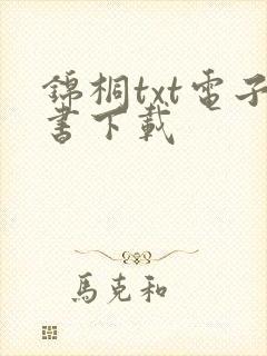 锦桐txt电子书下载