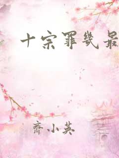 十宗罪几最好看