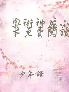 奥术神座小说全本免费阅读