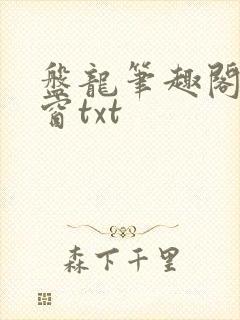 盘龙笔趣阁无弹窗txt