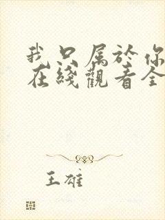 我只属于你泰剧在线观看全集