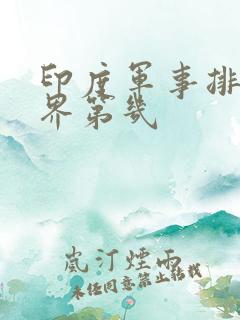 印度军事排名世界第几