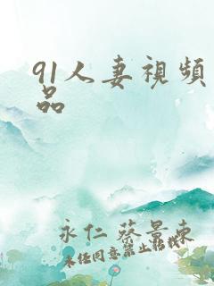 91人妻视频精品