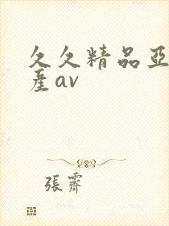 久久精品亚洲国产av