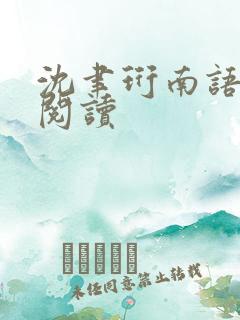 沈聿珩南语全文阅读