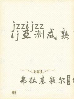 jzzijzzij亚洲成熟熟女少妇