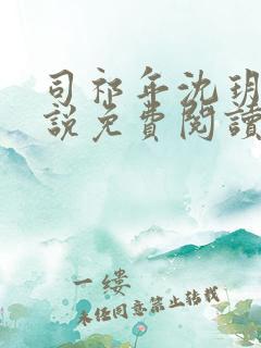 司祁年沈玥卿小说免费阅读最新章节