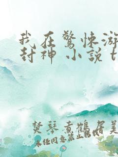 我在惊悚游戏里封神 小说 txt