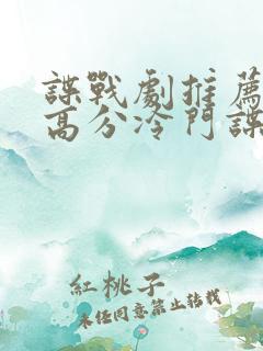 谍战剧推荐十部高分冷门谍战剧