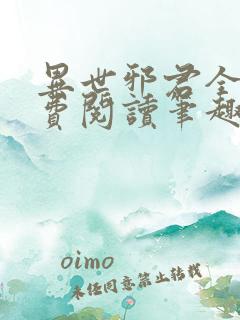 异世邪君全文免费阅读笔趣阁