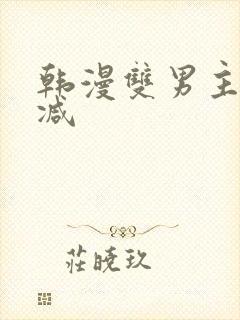 韩漫双男主无删减