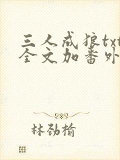三人成狼txt全文加番外