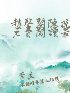 赵声阁陈挽小说免费阅读最新章节
