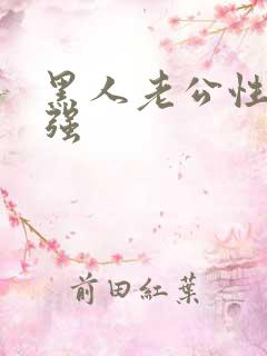 黑人老公性欲太强