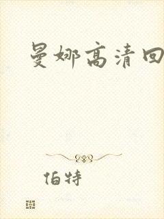 曼娜高清回忆录