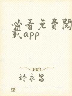 必看免费阅读下载app