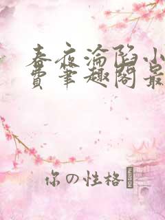 春夜沦陷小说免费笔趣阁最新章节