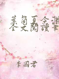 叶简夏今渊免费全文阅读笔趣阁