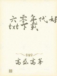 六零年代好生活txt下载