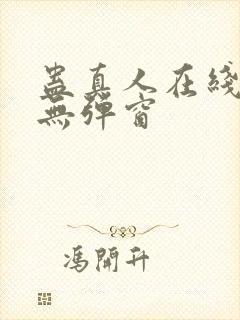 蛊真人在线阅读无弹窗