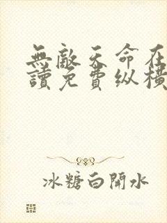 无敌天命在线阅读免费纵横小说