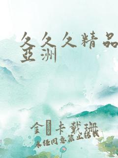 久久久精品av亚洲