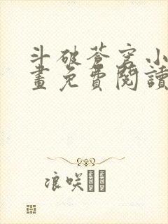 斗破苍穹小说漫画免费阅读下拉式