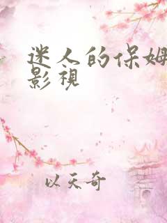 迷人的保姆88影视