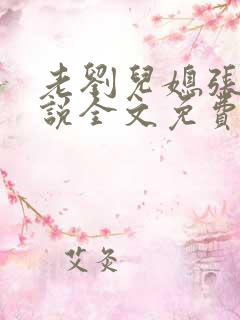 老刘儿媳张岚小说全文免费阅读