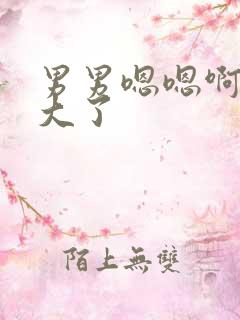 男男嗯嗯啊啊太大了