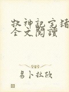 牧神记宅猪免费全文阅读