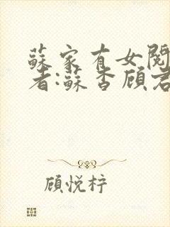 苏家有女阅读作者:苏杳顾君亦