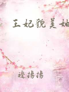 王妃貌美她还凶