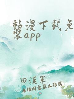 动漫下载免费安装app