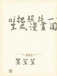 ai把照片一键生成漫画图免费