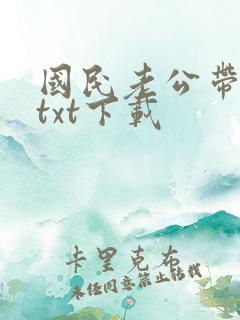 国民老公带回家txt下载