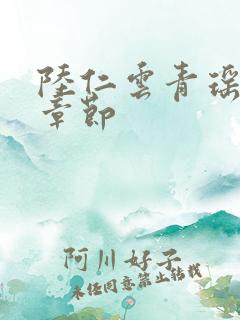 陆仁云青瑶全部章节