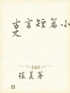 古言短篇小说甜文