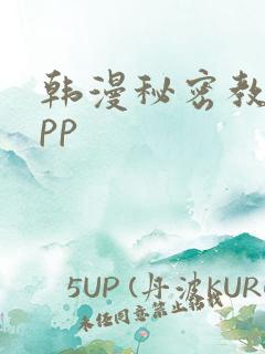韩漫秘密教学app