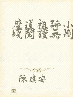 魔道祖师小说在线阅读无删减
