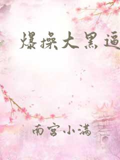 爆操大黑逼