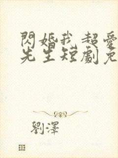 闪婚我超爱的顾先生短剧免费观看
