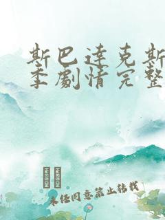 斯巴达克斯第二季剧情完整在线观看