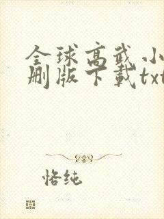 全球高武小说未删版下载txt