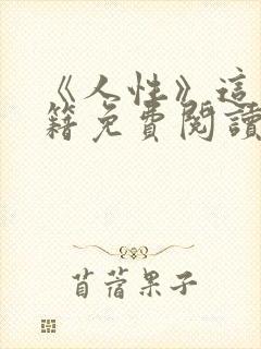 《人性》这本书籍免费阅读