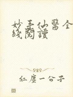 妙手仙医全文在线阅读