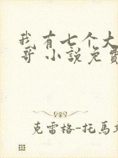 我有七个大佬哥哥 小说免费阅读