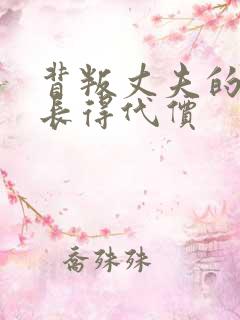 背叛丈夫的女杜长得代价