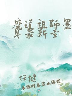 魔道祖师墨香铜臭最新章