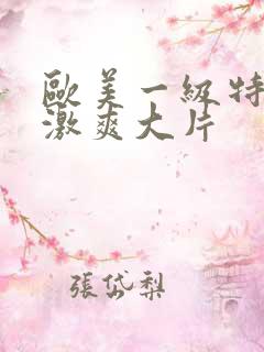 欧美一级特黄刺激爽大片